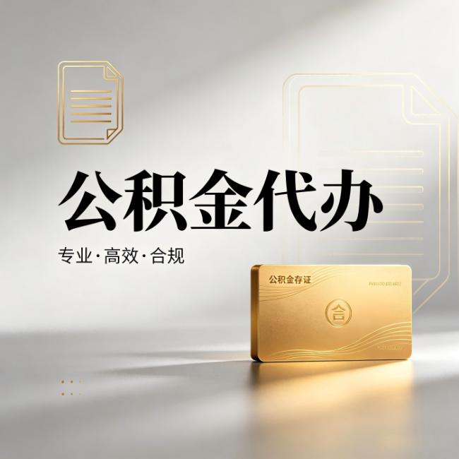 无锡公积金代办:钱到账之前,代办的每一步在做什么