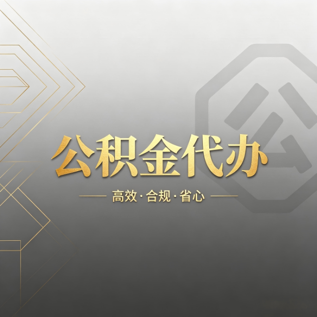 无锡公积金代办:哪些城市和业务最适合找人办