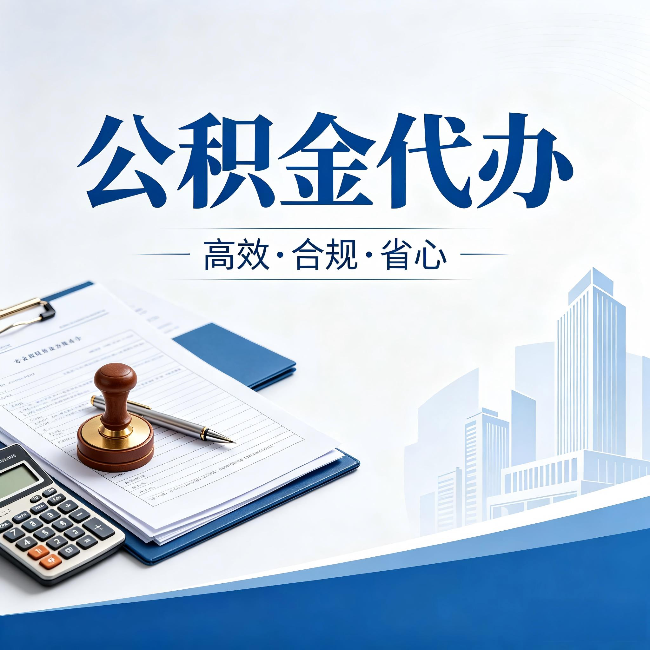 无锡公积金代办:为什么正规机构不接“急单”
