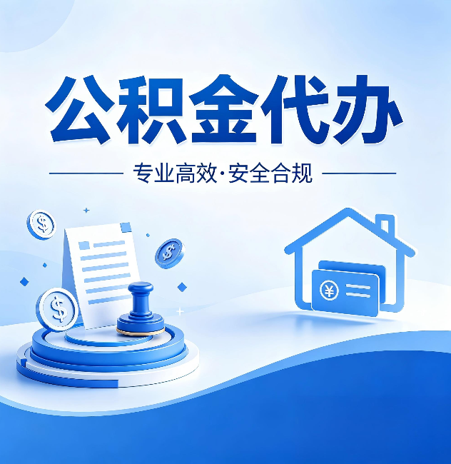 无锡公积金代办:合同里这四条,签字前一定要看清楚