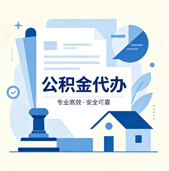 无锡公积金代办:办完后这几件事不做,可能白办了