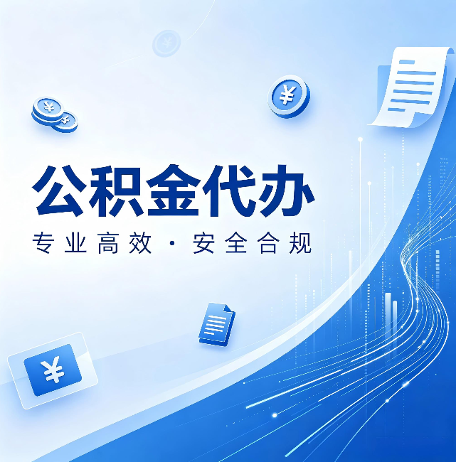 无锡公积金代办:政策变化太快,你需要有人帮你盯