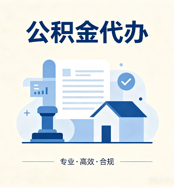 无锡公积金代办:担心个人信息泄露?这几个问题想清楚