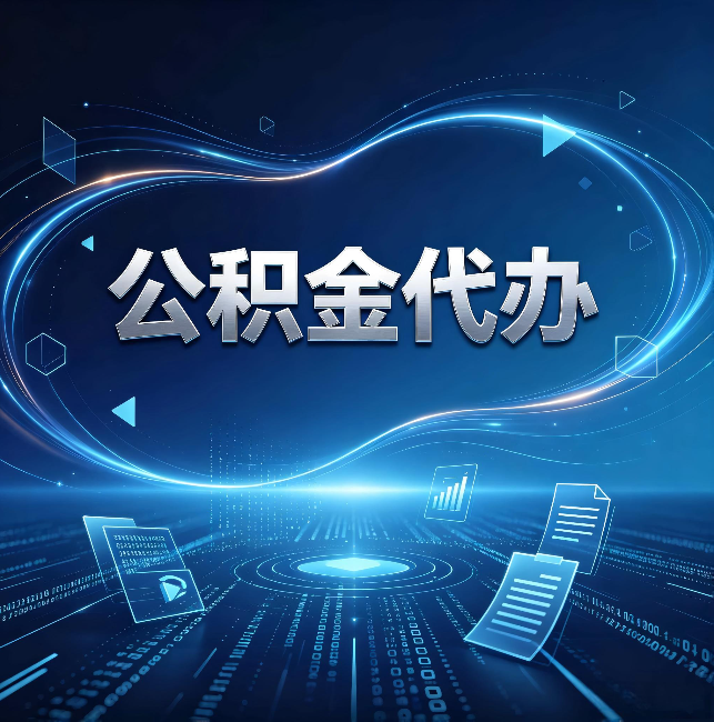无锡公积金代办:为什么自己办总感觉“没人告诉我这个”