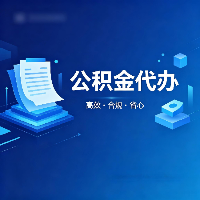 无锡公积金代办:自己办被退回的几种常见原因