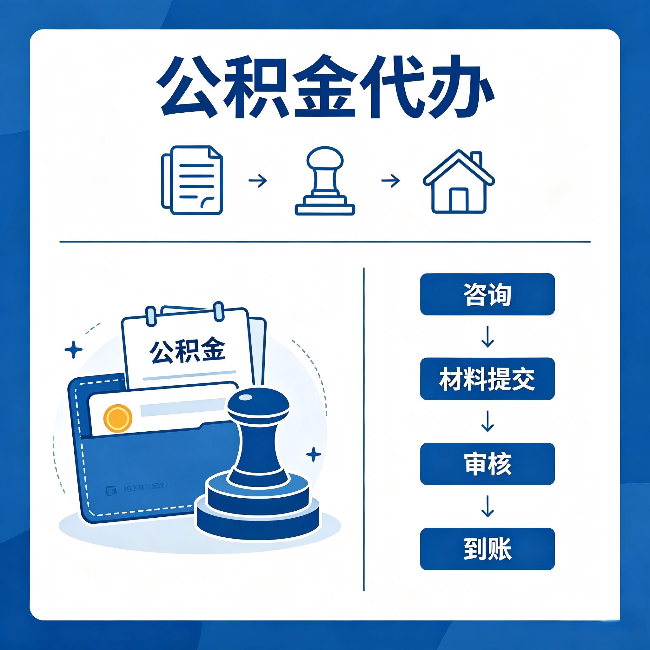 无锡公积金代办:找代办之前,先做这三件事