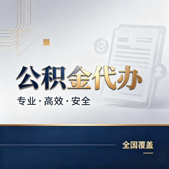 无锡公积金代办:办完业务后,这几件事别忽略