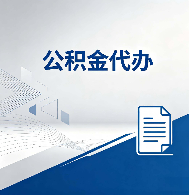 无锡公积金代办:自己办和省钱,中间差了多少时间