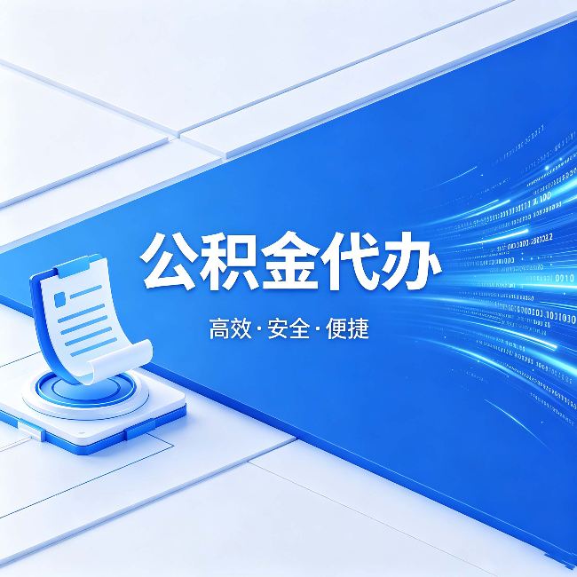 无锡公积金代办:六个信号告诉你该换种方式了