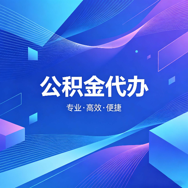 无锡公积金代办:为什么有人宁愿花钱也不自己办