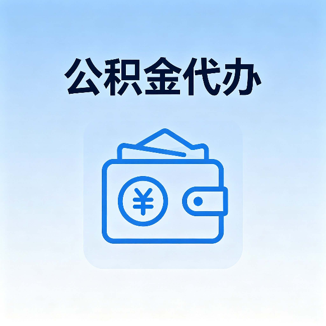 无锡公积金代办:自己办理和找人办理,中间差了什么