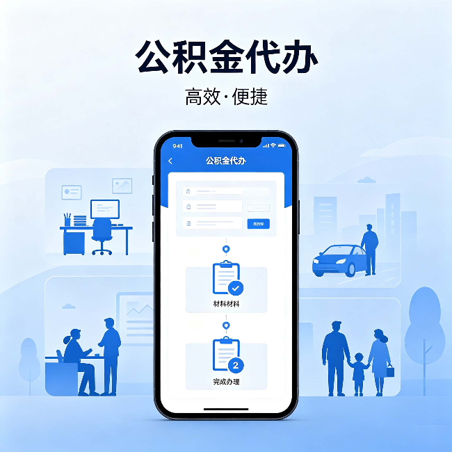 无锡公积金代办：网上攻略那么多，为什么还是办不成