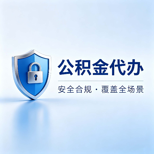 无锡公积金代办：十个常见问题，一次性回答