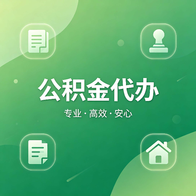 无锡公积金代办：为什么有些人找人办了一次，就再也没自己办过