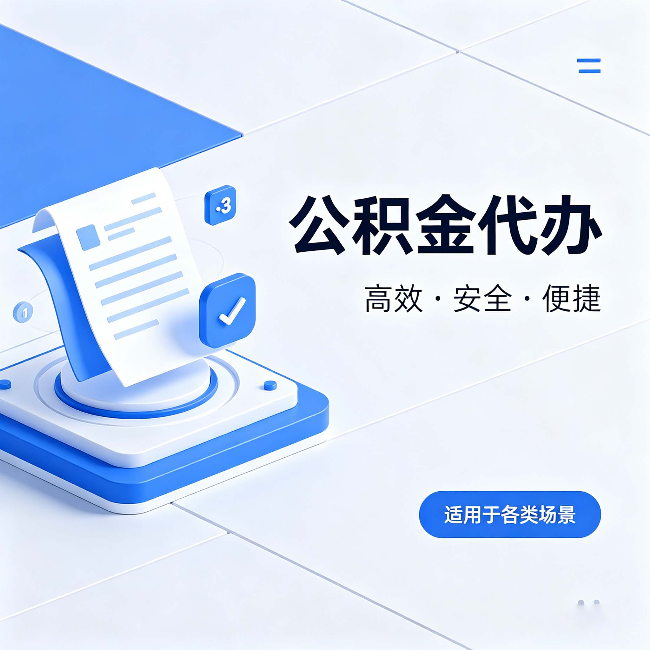无锡公积金代办：自己办和找人办的真实对比，一张表看懂