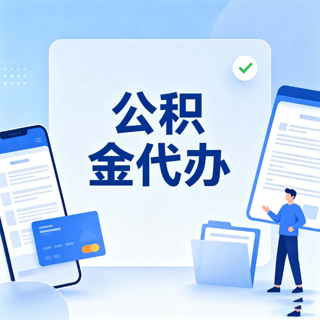 无锡公积金代办：办业务时最怕遇到的五种情况