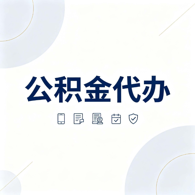 无锡公积金代办：找代办之前，先搞清楚这几件事