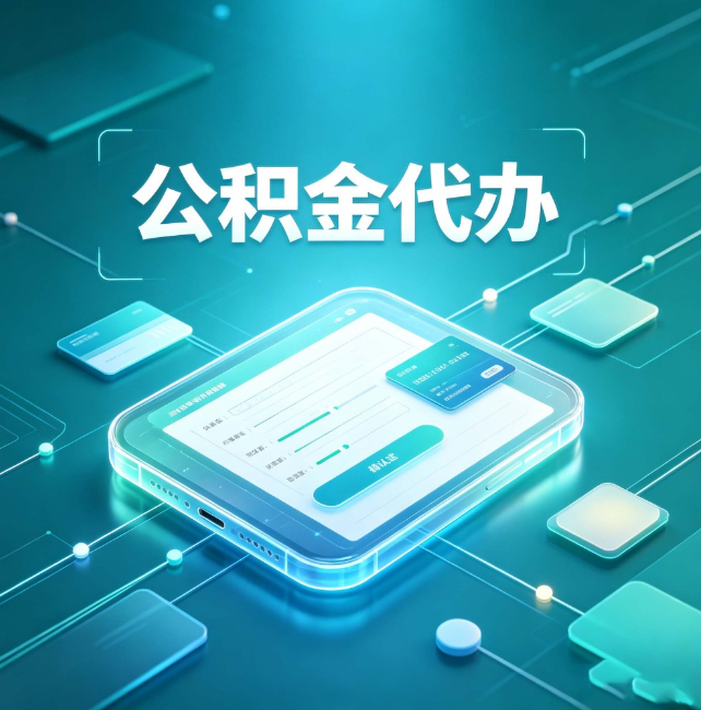 无锡公积金代办：正规和不正规的区别