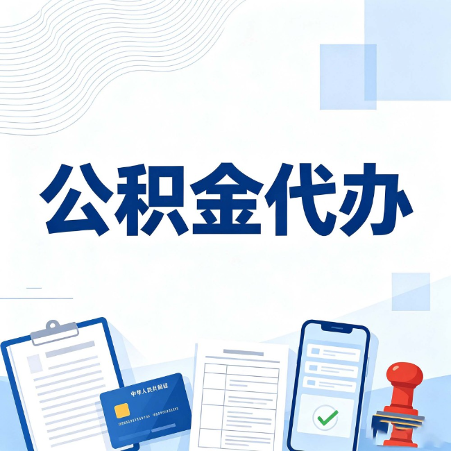 无锡公积金代办:遇到这几种情况,自己硬办不如放手